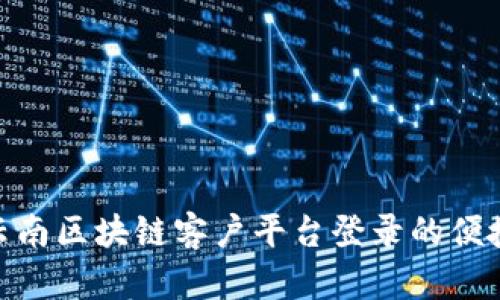 探索云南区块链客户平台登录的便捷之道