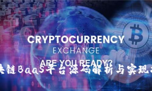 区块链BaaS平台源码解析与实现指南