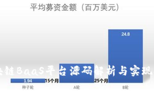 区块链BaaS平台源码解析与实现指南
