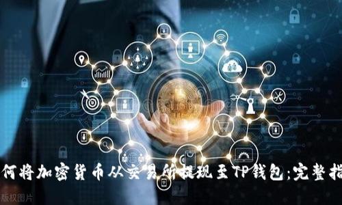 如何将加密货币从交易所提现至TP钱包：完整指南