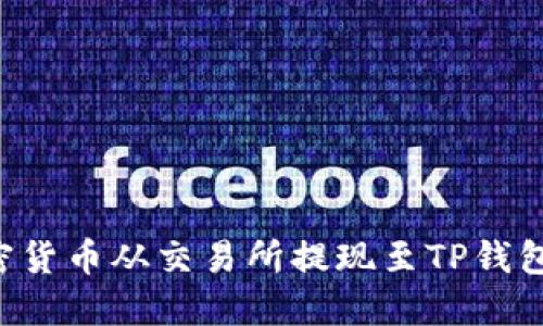 如何将加密货币从交易所提现至TP钱包：完整指南