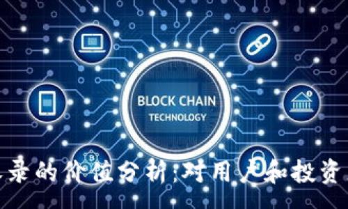 :
TP钱包收录的价值分析：对用户和投资者的影响