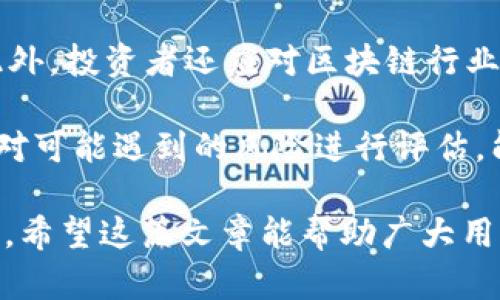   区块链ADC平台现状分析：是跑路还是重组？ / 

 guanjianci 区块链, ADC平台, 跑路, 投资风险 /guanjianci 

---

区块链技术的快速发展带来了许多新的商业模式，其中ADC（广告交易平台）作为一种新兴的应用，吸引了大量投资者与用户的关注。然而，关于一些区块链ADC平台跑路的传言频频出现，引发了许多人的担忧与疑问。本篇文章将对这一现象进行深入分析，并讨论相关的风险、问题及应对建议。

### 1. 区块链ADC平台的定义与运作模式

区块链ADC平台，是利用区块链技术进行广告交易的平台。传统的广告交易往往依赖于第三方的信任，而区块链技术通过去中心化的方式，可以提高交易的透明度与安全性。具体来说，ADC平台通常按照收入与支出透明原则，通过智能合约来管理广告交易的流程。

平台上的广告主可以直接与媒体进行交易，减少中介的参与，从而降低成本并提高效率。用户在这些平台上也可以根据点击量、展示量等方式进行收入分配，这种新颖的盈利模式吸引了大量的用户。

### 2. 区块链ADC平台跑路的原因分析

区块链ADC平台跑路现象的发生往往与多个因素有关：

首先，市场的复杂性与不确定性导致了一些平台由于无法实现盈利而选择跑路。一些创业者对市场的判断失误，导致资金链断裂，最终选择逃避责任。其次，缺乏监管与规范让一些不法分子得以利用区块链的匿名性进行欺诈，吸引投资者后迅速消失。此外，一些平台的技术实现不成熟，导致用户体验差，进而失去用户信任。

### 3. 如何辨别区块链ADC平台的可信度

为了减少投资风险，用户需要掌握一些辨别区块链ADC平台可信度的技巧。

首先，查看平台的资质与团队背景，确保平台运营团队具备相关的行业经验与技术能力。其次，了解平台的运行机制，确保其透明度与合规性。此外，用户还可以通过查阅其他投资者的反馈与评价，评估平台的声誉与信用。最后，关注平台的技术更新与产品迭代，避免使用那些停滞不前的平台。

### 4. 投资区块链ADC平台的潜在风险

投资区块链ADC平台虽然前景看好，但也潜藏着一些不可忽视的风险。变化的市场环境、技术进步的快速迭代，以及竞争对手的不断增加，都可能影响平台的经营状况。

此外，由于区块链技术本身的复杂性，不同平台间的技术差异可能导致用户体验的差异，从而影响用户的忠诚度与平台的盈利模式。用户在进行投资前，需要充分了解相关的风险，并作出理性的投资决策。

### 5. 区块链ADC平台的未来发展趋势

尽管面临跑路现象，区块链ADC平台仍然有着广阔的市场前景。在技术上，随着区块链与人工智能、大数据等新技术的结合，ADC平台可以更精准地进行广告投放，提高广告的效果与用户的参与度。

此外，政府和行业组织也将逐步建立相关的法规与标准，有助于改善市场环境，保护投资者的权益。随着市场的正规化，未来可能会涌现出更多优质的区块链ADC平台，改变广告行业的现有格局。

---

### 问题讨论

在本文的后续部分，我们将重点探讨以下问题：

1. 有哪些知名的区块链ADC平台，以及它们的成功与失败案例？
2. 投资者如何识别和避免区块链ADC平台的投资诈骗？
3. 当前区块链ADC平台的法律监管现状如何，未来会有哪些变化？
4. 区块链ADC平台与传统广告平台相比，有哪些明显的优势和劣势？
5. 投资区块链ADC平台前需要注意哪些具体事项？

#### 问题一：有哪些知名的区块链ADC平台，以及它们的成功与失败案例？

在区块链科技快速发展的背景下，已经涌现出一些知名的区块链ADC平台，例如AdEx、Basic Attention Token（BAT）等。

AdEx作为较早的一个区块链广告交易平台，以去中心化的方式为广告主与媒体搭建了直接沟通的桥梁，其透明的交易记录吸引了一定数量的用户。成功的原因在于其专注于解决广告行业的痛点问题。

然而，一些新兴的ADC平台并没有建立起足够的用户基础与商业模型，最终不得不关闭或跑路。例如，某些在筹资阶段承诺高额回报的项目，其后期经营中遭遇了技术和市场压力，导致平台无法维持运作，选择关闭。

#### 问题二：投资者如何识别和避免区块链ADC平台的投资诈骗？

投资者在进入区块链ADC平台时，需要保持高度的警惕。首先，要对项目进行深入的尽职调查，了解其背景和团队。项目白皮书的完整性、透明度，以及项目交付的实时情况都是评估标准之一。

其次，投资者可以参考一些社群反馈。例如，Reddit、Telegram等社交平台上的用户讨论可以提供很大的信息支持。同样，与行业专家的交流也能增加信息获取的多样性。而留意平台是否有实际应用，以及其是否能持续发展都是决定平台是否靠谱的重要因素。

#### 问题三：当前区块链ADC平台的法律监管现状如何，未来会有哪些变化？

目前，区块链ADC平台的法律监管依然处于探索阶段，很多国家和地区尚未形成完善的监管框架。尽管如此，部分地区已开始针对数字资产、智能合约等方面进行立法和监管，未来可能会有更明确的规定出台。

展望未来，法律监管可能会更加完善，可能会涉及平台的合规性、数据隐私保护、消费者权益等多个方面。这样的变化有助于提升投资者信心，促进整个区块链广告行业的健康发展。

#### 问题四：区块链ADC平台与传统广告平台相比，有哪些明显的优势和劣势？

区块链ADC平台相较于传统广告平台，有几个显著的优势和劣势。首先，在透明性上，区块链技术可以保证广告交易的公开透明，用户可以轻易追踪资金的流向和使用情况，这一点是传统平台无法比拟的。

然而，其技术门槛及对用户的认知要求较高。在确保用户能够理解区块链的机制与运作模式下，才能实现有效的推广。再则，区块链平台的市场接受度还在不断变化，与传统平台相比，它的用户基础与知识普及程度有所不足。

#### 问题五：投资区块链ADC平台前需要注意哪些具体事项？

投资区块链ADC平台，首先要明确自己的投资目标与风险承受能力。了解不同平台的盈利模式、市场情况，并结合自己的投资策略进行综合评估；此外，投资者还应对区块链行业的动态变化保持关注，及时调整投资组合。

最后，持续学习与积累相关知识至关重要，加入一些行业社群，参与相关讨论，可以帮助避免掉进投资陷阱。确保在投资前进行充分的市场调研，并对可能遇到的风险进行评估，能够有效提高投资的成功率。

通过以上问题的详细分析，我们能够更深入地理解区块链ADC平台的现状及其未来的发展方向，同时也可以为投资者提供一些实际操作性的建议。希望这篇文章能帮助广大用户更好地把握区块链技术带来的机遇与挑战。