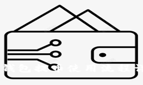 IM钱包提币使用流程详解