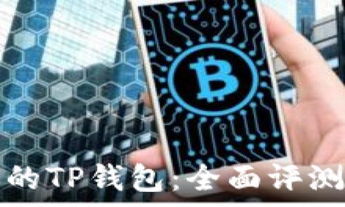   
选择最适合你的TP钱包：全面评测与优缺点解析