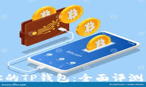   
选择最适合你的TP钱包：全面评测与优缺点解析