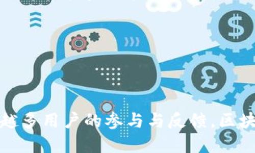    下一代区块链社交平台排名：探索未来社交新趋势  / 
 guanjianci  区块链社交, 下一代社交, 去中心化平台, 社交媒体变化  /guanjianci 

 h3  一、引言 
 随着技术的不断发展，传统社交媒体逐渐显露出其中心化所带来的各种问题，包括隐私泄露、数据操控以及内容审查等。为了应对这些问题，下一代区块链社交平台应运而生。基于区块链技术，这些平台实现了去中心化、用户自主和数据安全，给用户提供了全新的社交体验。本文将对下一代区块链社交平台进行排名和细致的探讨，并分析其未来的发展前景。

 二、下一代区块链社交平台的崛起 
 随着比特币等加密货币的流行，区块链技术的优势不断被认可。区块链社交平台的引入，以其透明和不可篡改的特性，吸引了越来越多的用户。这些平台通过去中心化的形式，赋予用户更多的权利和控制力，让每个用户都能掌握自己的数据，不再依赖传统社交媒体的单一控制。此外，区块链还为社交平台提供了更强的安全性，数据被加密存储，大大降低了个人信息被泄露的风险。

 三、下一代区块链社交平台排名 
 在众多区块链社交平台中，以下几种被认为是最具代表性和创新性的：
ol
  listrongSteemit/strong: 作为早期的区块链社交平台，Steemit允许用户通过发布和评论内容获得加密货币奖励。用户在平台上创造的内容和互动直接决定了他们的收益。这种模式激励了内容的创造，形成了积极的社交氛围。/li
  listrongPeepeth/strong: 这是一个以太坊基础上构建的去中心化社交平台，用户可以发布短消息（类似推特）。每条消息的内容都将被永久存储在区块链中，避免任何形式的删除或审查，强调言论自由和透明度。/li
  listrongMinds/strong: Minds结合了社交网络和加密货币，用户可以通过内容创作获得金币，这些金币能够兑换成比特币或其他加密货币。平台还提供了隐私保护功能，用户的个人信息不会被出售给第三方。/li
  listrongScuttlebutt/strong: 这是一种去中心化的社交网络，主要通过点对点网络进行信息传播。用户不需要依赖中心服务器，可以在没有互联网连接的情况下进行社交，极大地提升了其安全性和隐私保护功能。/li
/ol

 四、下一代社交平台的优势与不足 
 区块链社交平台虽然在许多方面表现出色，但也存在一些潜在的不足。以下是其主要优势与挑战。
h4 1. 优势 /h4
ul
  listrong数据隐私保护/strong: 用户的数据和隐私在区块链上得到了更好的保护，用户完全掌握自己的数据。/li
  listrong无审查和自由表达/strong: 去中心化的特点使得用户不再担心内容会被删除或审查，更加自由地表达自己的观点。/li
  listrong收益分配透明/strong: 用户通过创造内容获得的收益是公开透明的，平台也不存在通过广告进行掠夺性盈利的风险。/li
/ul
h4 2. 不足 /h4
ul
  listrong用户体验/strong: 许多区块链社交平台的用户界面相对复杂，普通用户上手较难，仍需进一步。/li
  listrong网络速度/strong: 区块链技术在性能上还需提升，尤其是在处理高频次的社交互动时，网络速度和响应时间可能影响用户体验。/li
  listrong小众平台/strong: 当前区块链社交平台的用户基数相对较小，社区活跃度和人脉发展仍有局限。/li
/ul

 五、常见问题解答 

h4 问题1：区块链社交平台与传统社交媒体最大的区别是什么？ /h4
 最大的区别在于它们的架构与数据处理方式。传统社交媒体是集中式的，用户数据存储在中心化的服务器中，而区块链社交平台则基于去中心化的区块链架构，数据存储在分布式网络中。这里有几个关键的比较：
ul
  listrong数据控制权/strong: 在传统社交平台上，公司对用户数据拥有绝对的控制权，可以随意修改、删除或出售用户的数据。而在区块链平台上，用户掌握自己的数据，只有用户自己才能决定如何使用这些数据。/li
  listrong隐私与安全性/strong: 传统社交媒体常常出现数据泄露、黑客攻击的问题，用户的隐私得不到保障。而区块链社交平台通过加密技术确保用户信息的安全，同时由于数据的不可篡改性，使得信息更为透明。/li
  listrong商业模式/strong: 传统社交平台主要依靠广告和数据出售盈利，而区块链社交平台则通过用户直接创作内容获得收益。这样一来，用户的贡献直接与他们的收入相关，形成了良好的激励机制。/li
/ul
 总之，区块链社交平台致力于创建一个更为自由、公平和透明的社交环境，吸引了对隐私与数据安全有高要求的用户。

h4 问题2：在区块链社交平台上，我如何确保我的隐私不被侵犯？ /h4
 区块链社交平台的设计初衷就是为了保护用户的隐私。以下是一些具体措施，可以帮助用户提高隐私保护：
ul
  listrong隐私设置/strong: 大部分区块链社交平台提供隐私设置选项，用户可以选择公开或私密自己的内容，并决定与哪些人分享数据。/li
  listrong去中心化存储/strong: 与传统平台的中心化存储不同，区块链会将用户数据分散存储在网络中的不同节点，使得黑客随着一台服务器的攻击而获取全部数据的可能性几乎为零。/li
  listrong数据加密/strong: 区块链技术利用强大的加密算法来保护用户数据，确保只有授权的人员才能访问数据。/li
  listrong匿名身份/strong: 在一些区块链平台上，用户可以选择以匿名身份发布内容，避免暴露个人信息。/li
/ul
 用户在使用区块链社交平台时，除了依赖这些技术措施外，自己也应当提高警惕，避免分享过于私密的信息，并定期检查自己的隐私设置。

h4 问题3：我如何开始使用区块链社交平台？ /h4
 开始使用区块链社交平台非常简单，以下是一个基本步骤：
ul
  listrong选择平台/strong: 根据自己的需求和兴趣选择合适的区块链社交平台。例如，喜欢自由表达的用户可以选择如Peepeth，而希望通过创作内容获得经济收益的用户可以选择Steemit。/li
  listrong创建账户/strong: 下载相关应用程序或访问平台官网，按照指示填写个人信息并创建账户。通常情况下，用户会使用钱包地址来注册，确保数据安全性。/li
  listrong了解平台功能/strong: 通过查看平台的使用指南或社区的讨论，熟悉平台的各种功能，包括发布内容、交互、收益等。这有助于更好地融入社区。/li
  listrong进行互动/strong: 开始发布内容、评论和点赞，与其他用户进行互动，积极参与社区活动，提升自己的可见度和影响力。/li
/ul
 近年来，很多区块链社交平台的用户界面设计已经变得越来越友好，普通用户也能够轻松上手。同时，也可以通过参与社区讨论和活动逐步了解区块链技术本身。

h4 问题4：区块链社交平台的未来发展趋势如何？ /h4
 区块链社交平台的未来发展充满可能性，以下是一些可能的趋势：
ul
  listrong性能提升/strong: 随着技术的进步，区块链社交平台将在性能上进行，包括更快的交易速度和更高的处理能力，有望解决当前遇到的一些负载与速度问题。/li
  listrong用户体验/strong: 为了吸引更多用户，各大区块链社交平台将不断用户体验，简化注册流程和操作界面，让更多用户感受到便捷。/li
  listrong综合应用/strong: 区块链社交平台将可能与其他区块链应用（如去中心化金融、NFT等）进行整合，为用户提供更丰富的服务，充分利用区块链的特色和优势。/li
  listrong政策和法规的完善/strong: 随着区块链社交平台的普及，各国政府可能会逐步制定相应的法规和政策，确保用户的权益与安全，进一步促进其健康发展。/li
/ul
 综上所述，区块链社交平台有着光明的未来，通过逐步解决现有的技术难题，赋予用户更大的自主权，形成一个更为安全透明的社交网络。

h4 问题5：区块链社交平台对用户的经济收益如何？ /h4
 区块链社交平台的一大亮点是可以为用户带来经济收益，以下是其主要形式：
ul
  listrong内容创作奖励/strong: 平台通常会为用户的优质内容提供奖励，用户可以通过创作文章、视频、图片等内容来获得平台代币，增加收入来源。/li
  listrong内容互动收益/strong: 类似于Steemit这类平台，用户对其他人内容的评论与点赞同样可以获得区块链代币的回报，形成良性互动。/li
  listrong用户掌握商业模式/strong: 区块链社交平台的独特商业模式让用户能够直接参与到平台收益中。例如在Minds用户可以通过广告分成、资金支持等方式获得收益，而这些收益直接与平台的成功息息相关。/li
  listrong外部变现机制/strong: 用户在区块链社交平台上获得的代币可以进行交易，兑换成法币或其他数字货币，进一步提高经济收益的灵活性。/li
/ul
 总体而言，虽然区块链社交平台的经济模式仍在发展中，但越来越多的用户正在尝试并从中获益。

 h3  结语 
 下一代区块链社交平台为用户提供了全新的社交体验和更多的自主权。随着技术的不断进步与发展，这种平台将可能迎来更加广阔的前景。尽管也面临一些挑战，但随着越来越多用户的参与与反馈，区块链社交平台将不断完善，成就一个更安全与自由的社交网络。