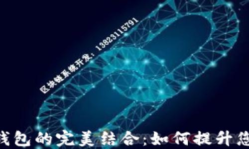 
深入探索EOS与TP钱包的完美结合：如何提升您的加密资产安全性