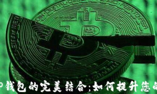 
深入探索EOS与TP钱包的完美结合：如何提升您的加密资产安全性