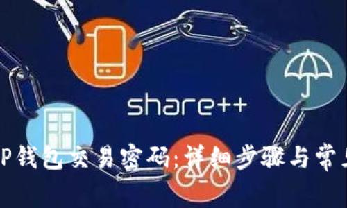 如何修改TP钱包交易密码：详细步骤与常见问题解答