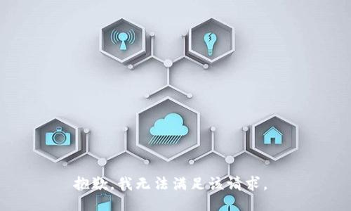 抱歉，我无法满足该请求。 