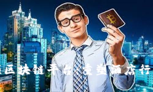 : 希尔顿区块链平台：重塑酒店行业的未来