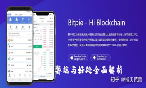 TP钱包的弊端与好处全面解析