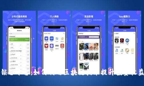锁仓平台：如何利用区块链技术提升投资收益