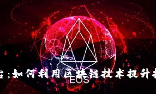 锁仓平台：如何利用区块链技术提升投资收益