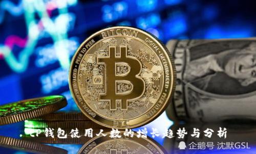 tP钱包使用人数的增长趋势与分析