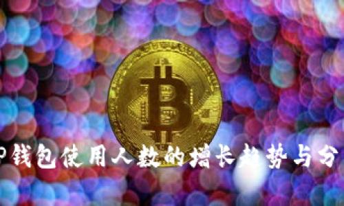 tP钱包使用人数的增长趋势与分析