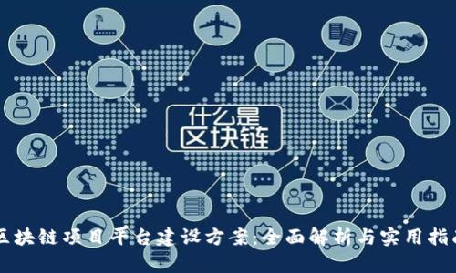 区块链项目平台建设方案：全面解析与实用指南