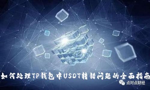 如何处理TP钱包中USDT转错问题的全面指南