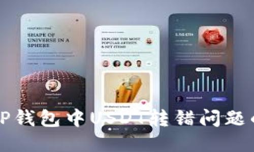 如何处理TP钱包中USDT转错问题的全面指南