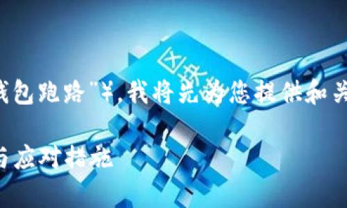 由于您的请求涉及到特定主题（如“t p钱包跑路”），我将先为您提供和关键词，然后展开对相关问题的详细讨论。

TP钱包安全性分析：如何识别跑路风险与应对措施