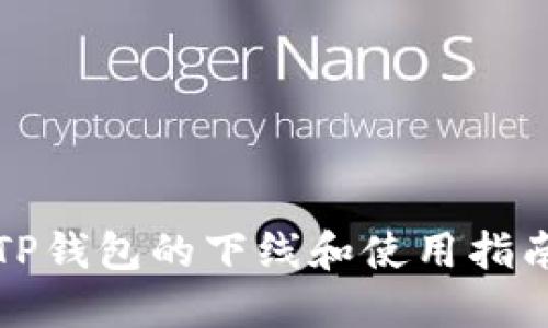 TP钱包的下线和使用指南