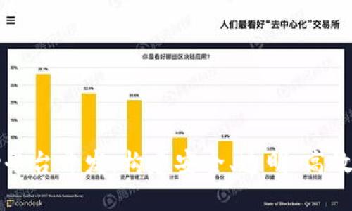 区块链互助平台开发：构建安全、透明、高效的互助生态