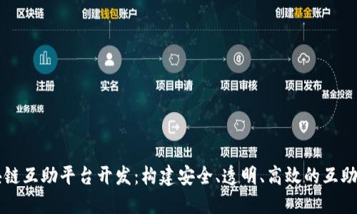 区块链互助平台开发：构建安全、透明、高效的互助生态