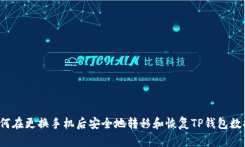 如何在更换手机后安全地转移和恢复TP钱包数据？