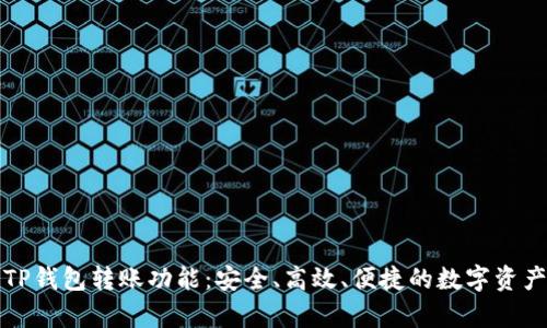 全面解析TP钱包转账功能：安全、高效、便捷的数字资产管理利器