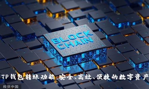 全面解析TP钱包转账功能：安全、高效、便捷的数字资产管理利器
