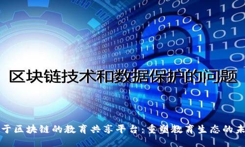 基于区块链的教育共享平台：重塑教育生态的未来