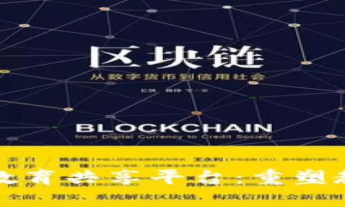 基于区块链的教育共享平台：重塑教育生态的未来