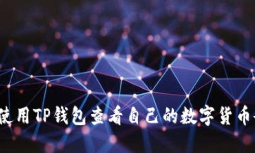 如何使用TP钱包查看自己的数字货币余额？