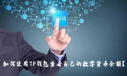 如何使用TP钱包查看自己的数字货币余额？