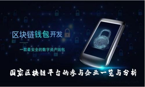 国家区块链平台的参与企业一览与分析