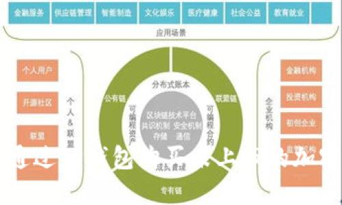 如何通过TP钱包购买未上市的加密货币