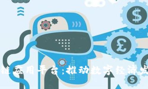 淄博市区块链应用平台：推动数字经济发展的新引擎