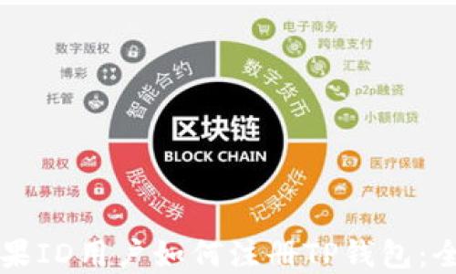 
香港苹果ID用户如何注册TP钱包：全面指南