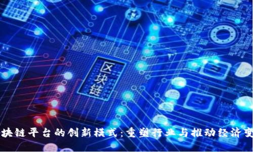 区块链平台的创新模式：重塑行业与推动经济变革