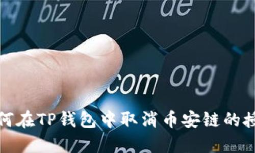 如何在TP钱包中取消币安链的授权
