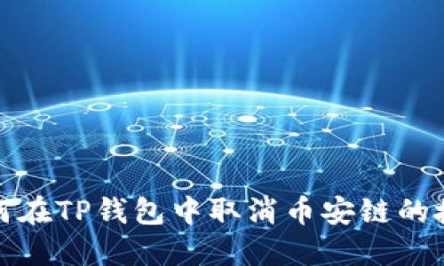 如何在TP钱包中取消币安链的授权
