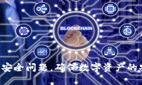 如何查看TP钱包的版本信息/
TP钱包, 查看版本, 钱包版本信息, 钱包更新/guanjianci

随着数字资产的迅速发展，越来越多的人开始使用加密货币钱包来管理他们的资产。TP钱包因其简单易用、功能丰富而受到广大用户的喜爱。在使用TP钱包的过程中，了解钱包的版本信息是一项重要的操作。这不仅可以帮助用户更好地了解自己所使用的功能，也可以在遇到问题时，方便用户寻求官方的支持和建议。接下来，我们将详细介绍如何查看TP钱包的版本信息，并回答用户可能会提出的一些相关问题。

如何查看TP钱包的版本信息
TP钱包的版本信息通常可以在钱包的设置页面中找到。以下是具体步骤：
1. 首先，打开TP钱包应用程序，确保你已经成功登录。
2. 在主界面上，找到并点击屏幕右上角的“设置”图标，通常是形似齿轮的图案。
3. 进入设置页面后，向下滚动，找到“一般”或“关于我们”的选项。
4. 点击“关于我们”或“一般”选项，你将能够看到钱包的版本号信息。
5. 如果TP钱包有可用的更新，系统可能会在此页面提供更新的提示，建议你按照提示进行更新，以确保你使用的是最新版本的TP钱包。

为什么要查看TP钱包的版本信息
了解TP钱包的版本信息有几个重要的原因：
1. **功能与安全**：不同版本的TP钱包可能会修复一些已知的安全漏洞，或者增加新的功能。查看版本信息可以帮助用户确认自己是否在使用最新的安全补丁和重要功能。
2. **技术支持**：在寻求官方支持时，通常需要提供具体的版本信息。比如当你在使用某个功能时遇到问题，客服可能会询问你使用的版本，以便提供更有针对性的帮助。
3. **兼容性**：如果你打算使用某些新的DApp或智能合约，了解TP钱包的版本信息可以帮助你确认你是否具备使用这些服务的能力，因为一些新服务可能只兼容较新版本的钱包。

如何更新TP钱包
及时更新TP钱包是非常重要的，以下是更新的方法：
1. **自动更新**：大多数应用程序都支持自动更新功能，确保你的手机系统允许TP钱包进行自动更新，可以在设置中查找该选项。
2. **手动更新**：如果你希望手动检查并更新钱包，打开应用商店（iOS的App Store或Android的Google Play）并搜索“TP钱包”，查看是否有新的更新可用。点击更新按钮进行安装。
3. **注意备份**：在更新之前，建议你备份当前的钱包数据，以防万一更新失败或数据丢失。

TP钱包的常见问题
以下是一些与TP钱包相关的常见问题：
strong1. TP钱包可以存储哪些数字资产？/strong
TP钱包支持多种类型的数字资产，包括但不限于NEO、TRON、ETH等多种主流加密货币。具体支持的资产种类可以在钱包主界面中查看。

strong2. 使用TP钱包安全吗？/strong
安全性是使用数字钱包最大的关注点之一。TP钱包作为一个较成熟的产品，具备多重安全措施，包括私钥加密、本地存储等。用户自己也需确保账户的安全，例如设置复杂的密码和启用双重身份验证。

strong3. 如果忘记了TP钱包的密码怎么办？/strong
技巧与策略应对忘记密码的情况很重要。TP钱包通常会提供通过备份助记词恢复钱包的选项。记住，助记词是恢复钱包的关键，一定要妥善保存。

strong4. TP钱包支持哪些平台？/strong
TP钱包可以在多种系统上使用，包括Android和iOS，同时也支持PC版。用户可以根据自己的设备选择合适的版本进行下载。

strong5. 如何联系TP钱包的客服支持？/strong
TP钱包通常在其官方网站上提供客服支持的信息，用户可以通过官方渠道，如邮件或社交媒体，寻求帮助。在提问之前，建议先查看官方常见问题以寻找答案。

总结而言，了解如何查看TP钱包的版本信息对用户来说是个重要的技能，既能够帮助用户确保安全性，也能让他们享受到最新的功能体验。在使用TP钱包的过程中，也应多多关注钱包的更新和安全问题，确保数字资产的安全管理。