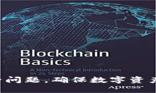 如何查看TP钱包的版本信息/
TP钱包, 查看版本, 钱包版本信息, 钱包更新/guanjianci

随着数字资产的迅速发展，越来越多的人开始使用加密货币钱包来管理他们的资产。TP钱包因其简单易用、功能丰富而受到广大用户的喜爱。在使用TP钱包的过程中，了解钱包的版本信息是一项重要的操作。这不仅可以帮助用户更好地了解自己所使用的功能，也可以在遇到问题时，方便用户寻求官方的支持和建议。接下来，我们将详细介绍如何查看TP钱包的版本信息，并回答用户可能会提出的一些相关问题。

如何查看TP钱包的版本信息
TP钱包的版本信息通常可以在钱包的设置页面中找到。以下是具体步骤：
1. 首先，打开TP钱包应用程序，确保你已经成功登录。
2. 在主界面上，找到并点击屏幕右上角的“设置”图标，通常是形似齿轮的图案。
3. 进入设置页面后，向下滚动，找到“一般”或“关于我们”的选项。
4. 点击“关于我们”或“一般”选项，你将能够看到钱包的版本号信息。
5. 如果TP钱包有可用的更新，系统可能会在此页面提供更新的提示，建议你按照提示进行更新，以确保你使用的是最新版本的TP钱包。

为什么要查看TP钱包的版本信息
了解TP钱包的版本信息有几个重要的原因：
1. **功能与安全**：不同版本的TP钱包可能会修复一些已知的安全漏洞，或者增加新的功能。查看版本信息可以帮助用户确认自己是否在使用最新的安全补丁和重要功能。
2. **技术支持**：在寻求官方支持时，通常需要提供具体的版本信息。比如当你在使用某个功能时遇到问题，客服可能会询问你使用的版本，以便提供更有针对性的帮助。
3. **兼容性**：如果你打算使用某些新的DApp或智能合约，了解TP钱包的版本信息可以帮助你确认你是否具备使用这些服务的能力，因为一些新服务可能只兼容较新版本的钱包。

如何更新TP钱包
及时更新TP钱包是非常重要的，以下是更新的方法：
1. **自动更新**：大多数应用程序都支持自动更新功能，确保你的手机系统允许TP钱包进行自动更新，可以在设置中查找该选项。
2. **手动更新**：如果你希望手动检查并更新钱包，打开应用商店（iOS的App Store或Android的Google Play）并搜索“TP钱包”，查看是否有新的更新可用。点击更新按钮进行安装。
3. **注意备份**：在更新之前，建议你备份当前的钱包数据，以防万一更新失败或数据丢失。

TP钱包的常见问题
以下是一些与TP钱包相关的常见问题：
strong1. TP钱包可以存储哪些数字资产？/strong
TP钱包支持多种类型的数字资产，包括但不限于NEO、TRON、ETH等多种主流加密货币。具体支持的资产种类可以在钱包主界面中查看。

strong2. 使用TP钱包安全吗？/strong
安全性是使用数字钱包最大的关注点之一。TP钱包作为一个较成熟的产品，具备多重安全措施，包括私钥加密、本地存储等。用户自己也需确保账户的安全，例如设置复杂的密码和启用双重身份验证。

strong3. 如果忘记了TP钱包的密码怎么办？/strong
技巧与策略应对忘记密码的情况很重要。TP钱包通常会提供通过备份助记词恢复钱包的选项。记住，助记词是恢复钱包的关键，一定要妥善保存。

strong4. TP钱包支持哪些平台？/strong
TP钱包可以在多种系统上使用，包括Android和iOS，同时也支持PC版。用户可以根据自己的设备选择合适的版本进行下载。

strong5. 如何联系TP钱包的客服支持？/strong
TP钱包通常在其官方网站上提供客服支持的信息，用户可以通过官方渠道，如邮件或社交媒体，寻求帮助。在提问之前，建议先查看官方常见问题以寻找答案。

总结而言，了解如何查看TP钱包的版本信息对用户来说是个重要的技能，既能够帮助用户确保安全性，也能让他们享受到最新的功能体验。在使用TP钱包的过程中，也应多多关注钱包的更新和安全问题，确保数字资产的安全管理。