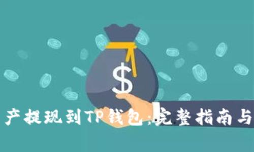 如何将资产提现到TP钱包：完整指南与注意事项