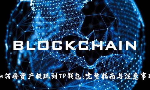 如何将资产提现到TP钱包：完整指南与注意事项