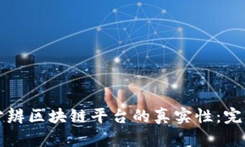 如何分辨区块链平台的真实性：完整指南