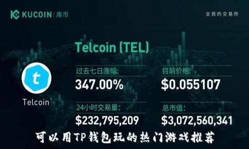   
可以用TP钱包玩的热门游戏推荐