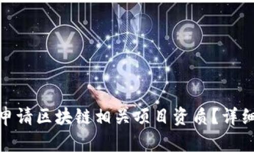 如何在重庆申请区块链相关项目资质？详细指南与步骤