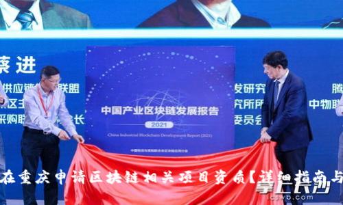如何在重庆申请区块链相关项目资质?详细指南与步骤